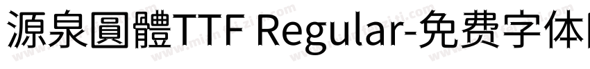 源泉圓體TTF Regular字体转换